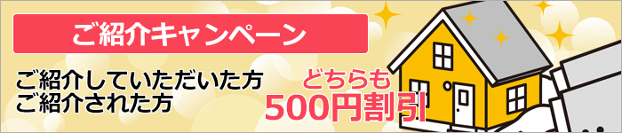 ご紹介キャンペーン ご紹介した方、された方どちらも500円割引