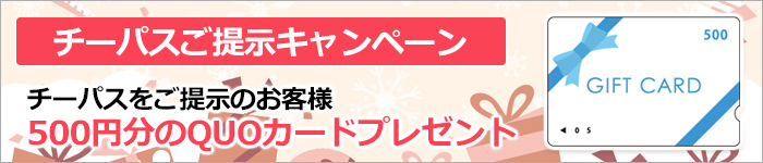 チーパスご提示キャンペーン500円のQUOカードプレゼント