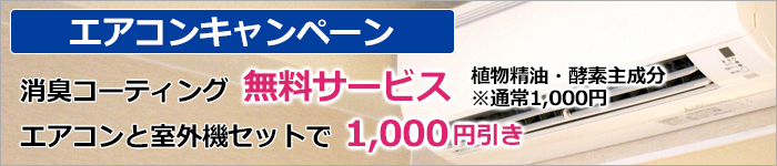 エアコンクリーニングキャンペーン