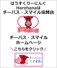 はうすくりーにんぐHareHanaはチーパススマイル協賛店です