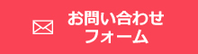 はうすくりーにんぐHareHanaお問い合わせフォーム