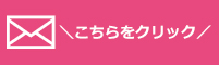 はうすくりーにんぐHareHanaお問い合わせフォーム