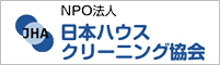 NPO法人日本ハウスクリーニング協会