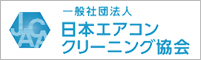 一般社団法人日本エアコンクリーニング協会