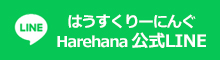 はうすくりーにんぐHareHana公式LINE