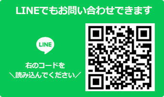 LINEでお問い合わせ