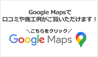 googleマップで施工例公開中