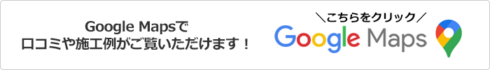 googleマップで施工例公開中