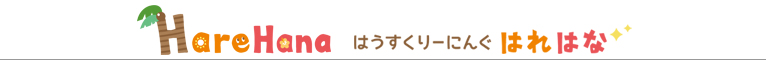 千葉県印西市、白井市、八千代市、我孫子市、柏市のハウスクリーニング店はうすくりーにんぐHareHana