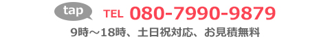 電話番号080-7990-9879