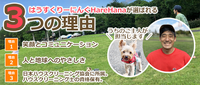 千葉県印西市のハウスクリーニング店　はうすくりーにんぐHareHana