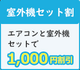 室外機セット割