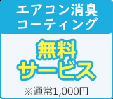 エアコン消臭コーティング無料サービス