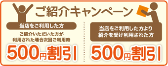 お試しキャンペーン 初めてご利用の方500円割引