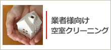 業者様向け　空室クリーニング