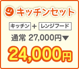 キッチンセット キッチン、レンジフードのセット