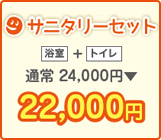 サニタリーセット 浴室+トイレクリーニングのセット